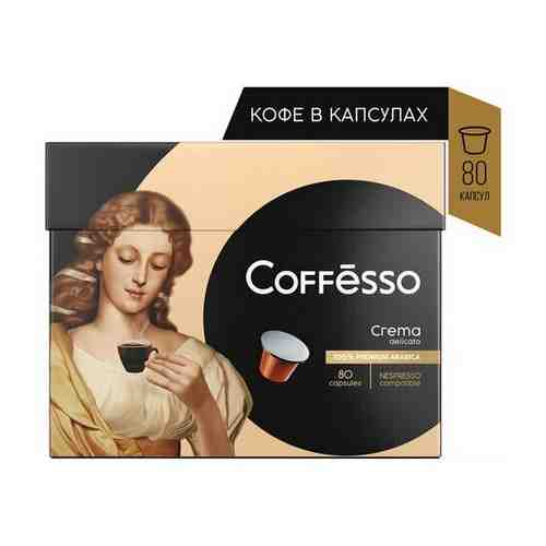 Капсулы для кофемашин Coffesso Crema Delicato 80 порций 101737 арт. 1449879391