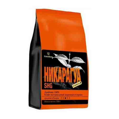 Кофе Gutenberg Никарагуа SHG 1кг зерновой (1123) арт. 224176281