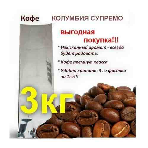Кофе Колумбия Супремо премиум комплект 3 шт. по 1000 гр арабика в зернах (Колумбия) арт. 101744190435