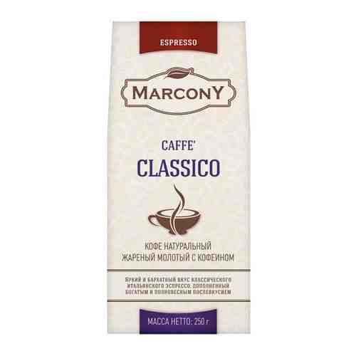 Кофе молотый MARCONY Espresso Caffe Classico 250г арт. 100614578942