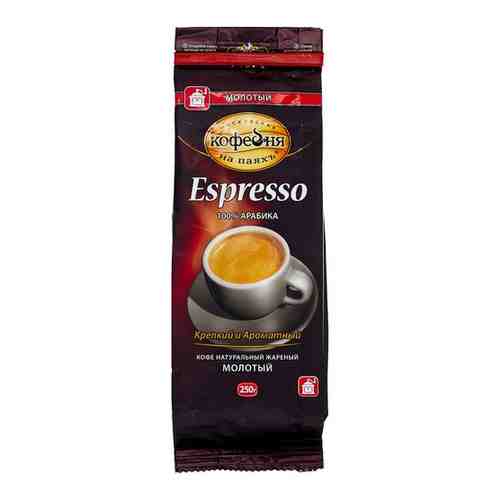 Кофе натуральный жареный молотый ESPRESSO, в пакете 250 арт. 100421272860