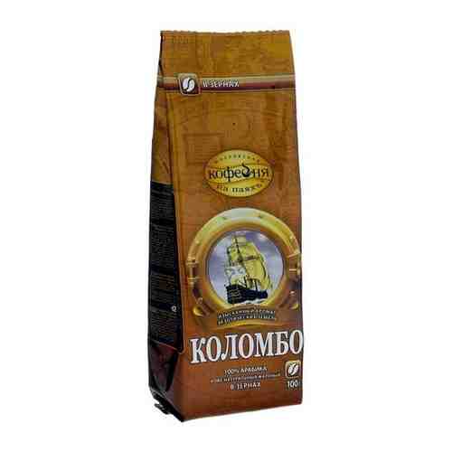 Кофе натуральный жареный в зернах коломбо, в пакете 250 арт. 100427327966