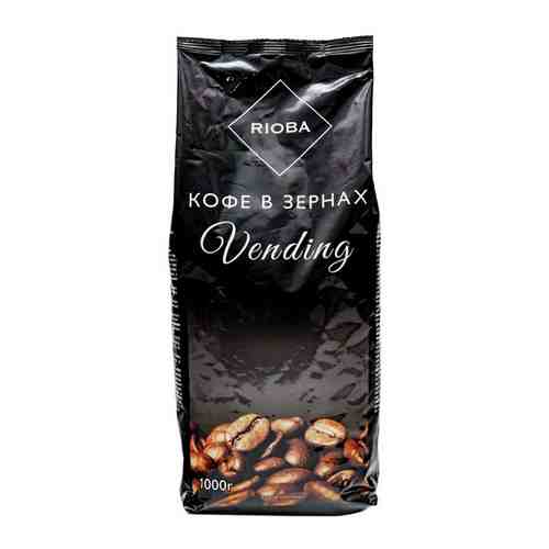 Кофе RIOBA Vending натуральный жареный в зернах, 1 кг арт. 613624062