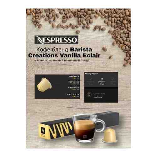 Кофе в капсулах Barista Creations Vanilla Eclair, 50 капс. арт. 101762577049