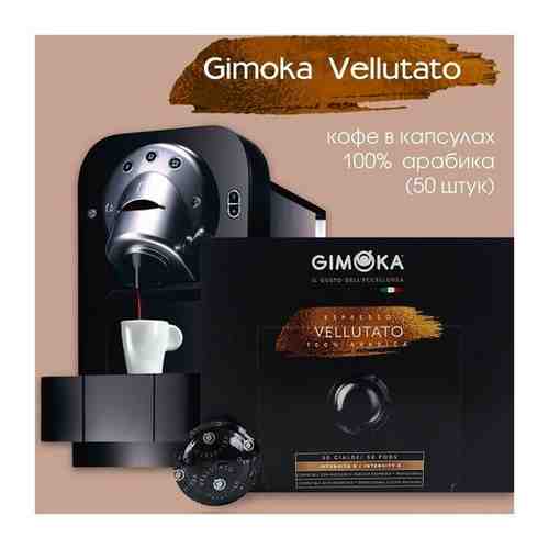 Кофе в капсулах Gimoka Espresso Vellutato арт. 101575506203