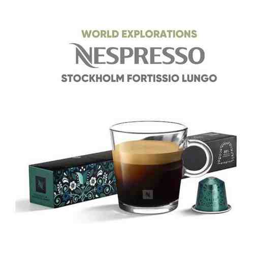 Кофе в капсулах Nespresso Stockholm Fortissio Lungo, Original, 110 мл, 8/13, 10 капсул арт. 101767921783