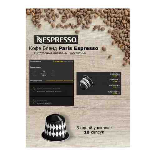 Кофе в капсулах Paris Espresso, 50 капс. арт. 101762587435