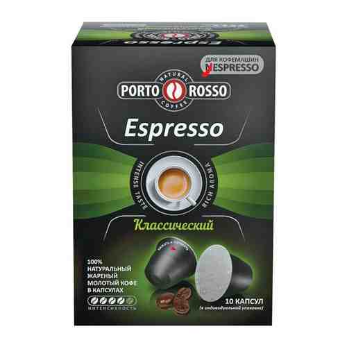 Кофе в капсулах PORTO ROSSO Espresso для кофемашин Nespresso, 10 порций арт. 101649518044