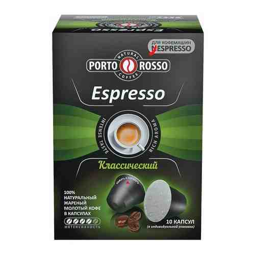 Кофе в капсулах PORTO ROSSO Espresso для кофемашин Nespresso, 10 порций арт. 101667316144