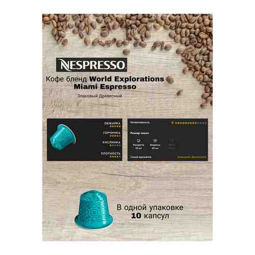 Кофе в капсулах World Explorations Miami Espresso, 50 капс арт. 101762593174
