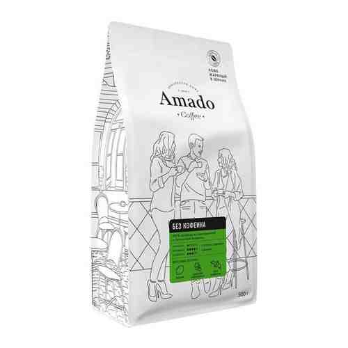 Кофе в зернах Amado Без кофеина, 500 г арт. 100812280736
