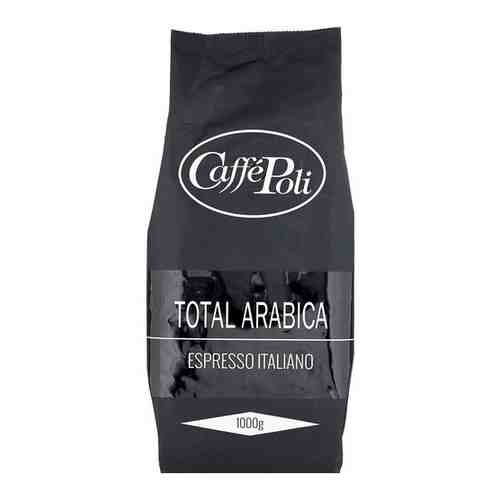 Кофе в зёрнах Caffe Poli Total Arabica Espresso Italiano, 1 кг арт. 100455124794