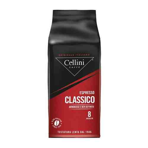 Кофе в зернах Cellini Classico 1 кг арт. 100545143961