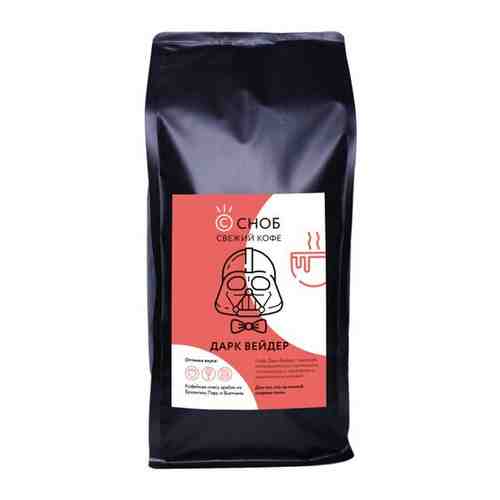 Кофе в зернах Дарк Вейдер 100% Арабика 1кг свежей обжарки арт. 101542873928