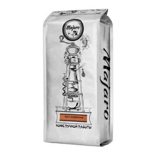 Кофе в зернах Majaro Columbia Decaf (без кофеина) 500 грамм арт. 101406608951