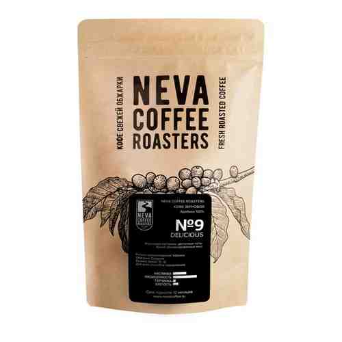 Кофе в зернах Neva Coffee Roasters № 9 Delicious (Делишес), 0,50 кг, 100% Арабика арт. 101575373684
