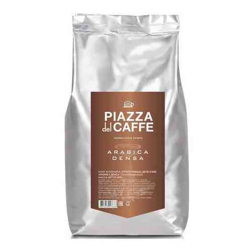Кофе в зернах PIAZZA DEL CAFFE Arabica Densa, 1000г, промышленная упаковка арт. 165768014