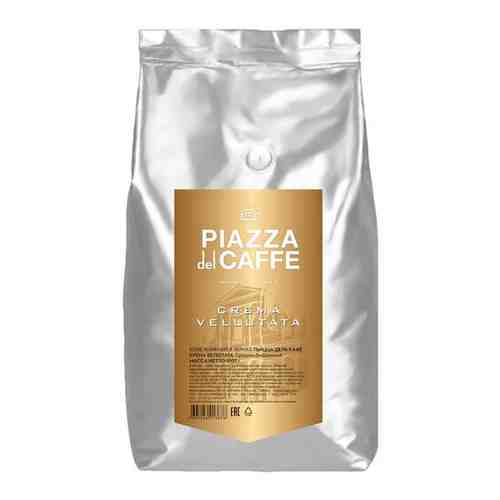 Кофе в зернах PIAZZA DEL CAFFE Crema Vellutata, 1000г, промышленная упаковка арт. 165768017