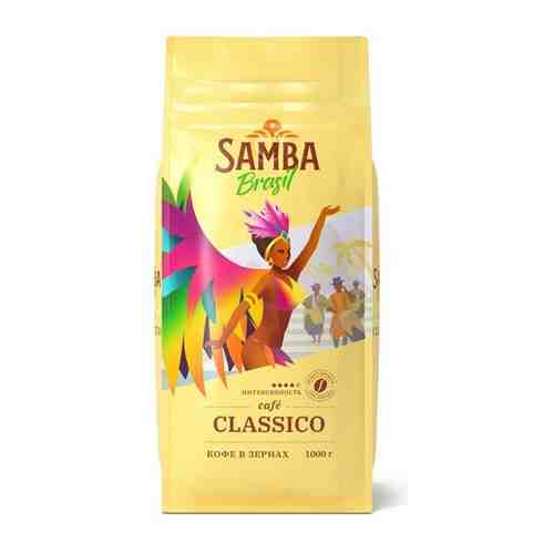Кофе в зернах Samba Cafe Brasil CLASSICO, арабика, робуста, средняя обжарка,1000 гр арт. 101572622911