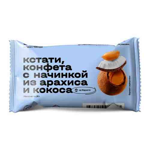 Конфета с начинкой из арахиса и кокоса Кстати Яндекс Маркет, 20г 8 шт арт. 101479187747