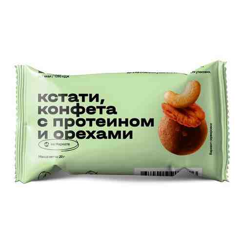 Конфета с протеином и орехами Кстати Яндекс Маркет, 20г 8 шт арт. 101479151739