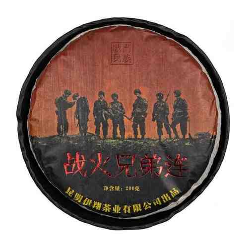Красный чай Братья по оружию, 200 г/блин, 2021 год, ч/ф Чжаньдоу Миньцзу арт. 101514059984