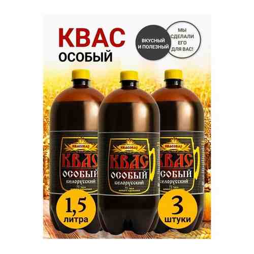 Квас Квасовар Белорусский особый 1,5л (3 шт) арт. 101757245720