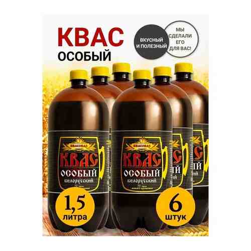 Квас Квасовар Белорусский особый 1,5л (6 шт) арт. 101757250638