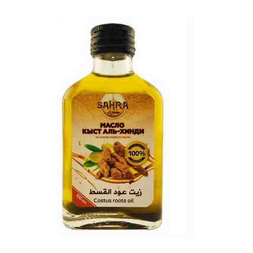 Масло Кыст Аль-Хинди на основе оливкового масла (Sahra Costus roots oil) 100 мл арт. 101449720300