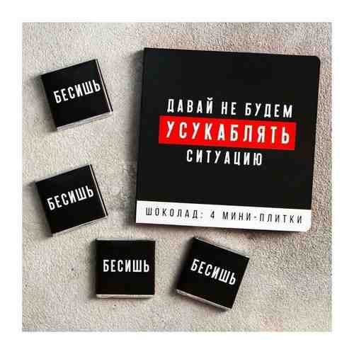 Молочный шоколад «Давай не будем усукаблять»: 5 г. х 4 шт. арт. 101462931333