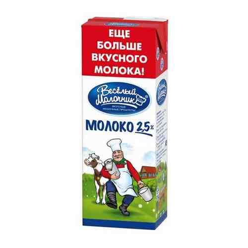 Молоко ультрапастеризованное Веселый молочник 2.5% 1450г арт. 430248007