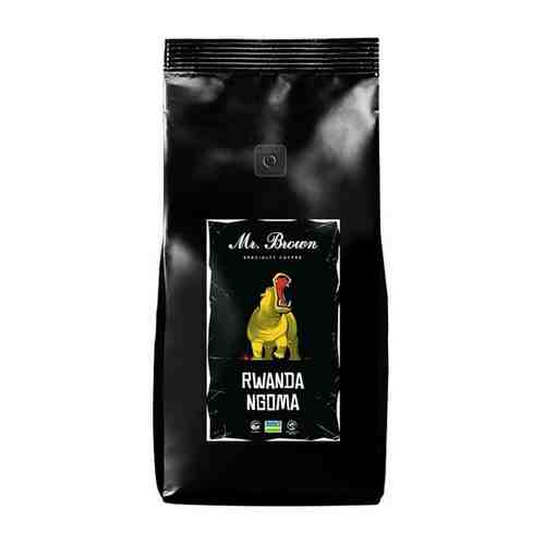 Mr.Brown Specialty Coffee «Rwanda Ngoma» кофе в зернах 1кг (обжарка средняя) арт. 100904039107