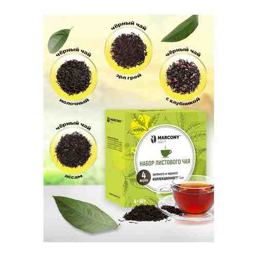 Набор листового чёрного чая MARCONY 4 вкуса 200г (50гх4шт) арт. 101464255752
