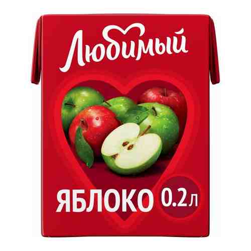 Нектар Любимый Яблоко 0,2 л (товар продается поштучно) арт. 100414034081