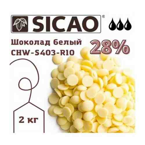Шоколад белый 28% (Sicao - Сикао) расфасованный, 3 кг арт. 101430952724