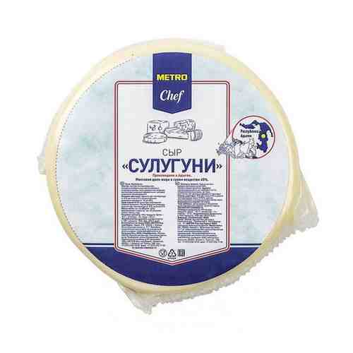 Сыр сулугуни 45% METRO CHEF, весовой арт. 656848029