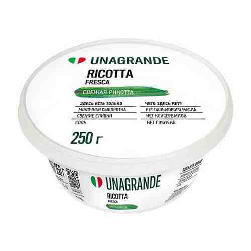 Сыр UNAGRANDE Рикотта 50%, 250 г арт. 925018008
