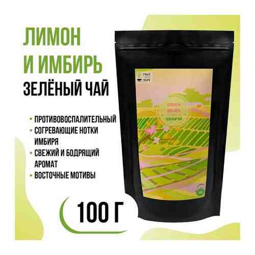 Зеленый чай Лимон с имбирем в пакете 100гр арт. 101326338816